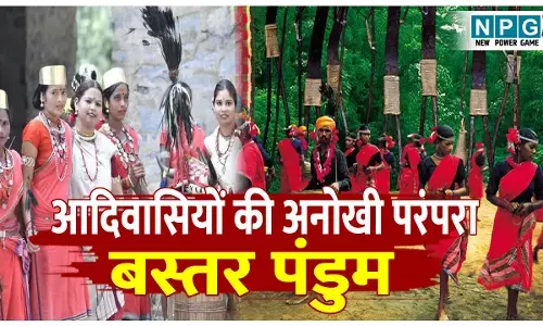 Bastar pandum kya hota hai: ये है आदिवासियों की अनोखी परंपरा, जानिए पंडुम क्या है और इसे कैसे मनाते है...