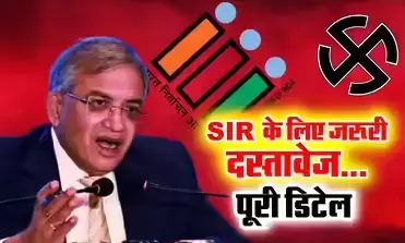 SIR : बिहार के बाद अब 12 राज्यों में SIR का ऐलान, ये डाक्यूमेंट्स होंगे जरूरी, EC ने बदले नियम