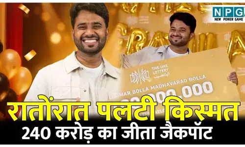 Lottery Winner Anil Kumar: एक रात में ये शख्स बन गया रईस, जीता 240 करोड़ का जैकपॉट, पढ़ें पूरी खबर