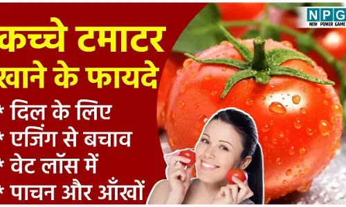 Raw Tomato Health Benefits: रोज़ाना दो कच्चे टमाटर खाने से मिलेंगे ये कमाल के फायदे