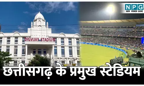 Chhattisgarh ke Pramukh Khel Stadium: छत्तीसगढ़ में यहां होते हैं राष्ट्रीय एवं अंतरराष्ट्रीय मैच, जानिए के प्रमुख खेल स्टेडियम के बारे में..