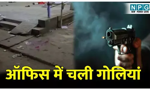 Bilaspur Golikand: कांग्रेस नेता के आफिस में चली दनादन गोली, दो जख्मी, नकाबपोश बाइक सवारों ने दिया घटना को अंजाम
