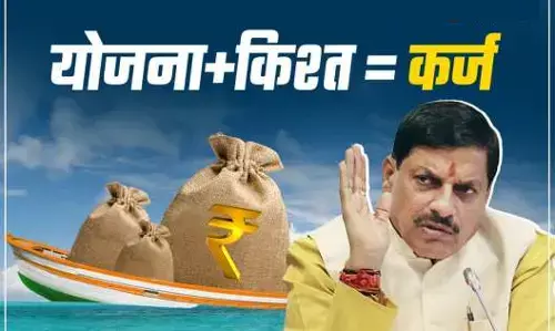 MP GOVERNMENT NEWS : बहनों के लिए कर्ज तले डूबते जा रही मोहन सरकार ! लाड़ली बहना योजना और अन्य खर्चों के लिए फिर लिया 5200 करोड़ रुपए का कर्ज