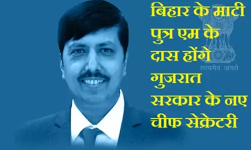 MK Das : बिहार के माटी पुत्र एम के दास होंगे गुजरात सरकार के नए चीफ सेक्रेटरी, जानिए कौन है एम के दास
