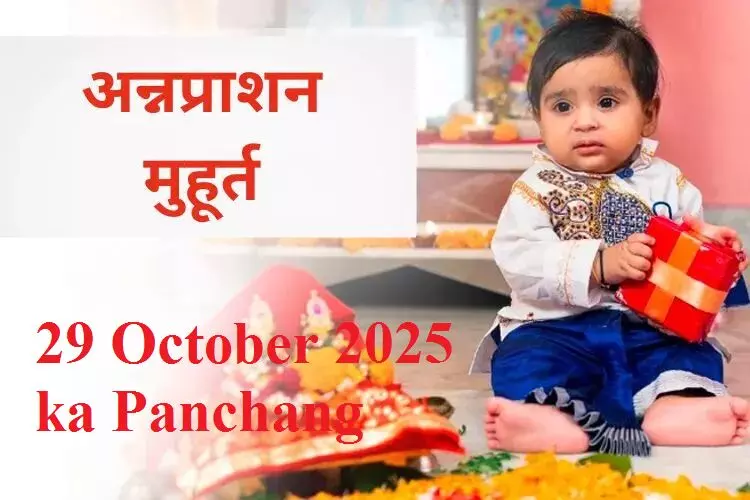 29 October 2025 ka Panchang : आज जैसा मुहूर्त कभी नहीं ! कर लें अपने नन्हें का नामकरण और अन्न प्राशन 29 October 2025 ka Panchang : आज जैसा मुहूर्त कभी नहीं ! कर लें अपने नन्हें का नामकरण और अन्न प्राशन