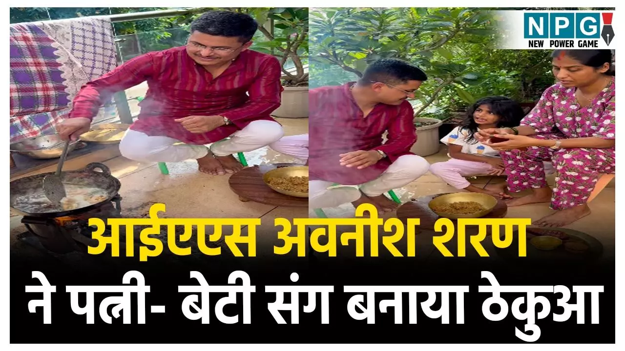 आईएएस अवनीश शरण ने पत्नी और बेटी संग बनाया ठेकुआ