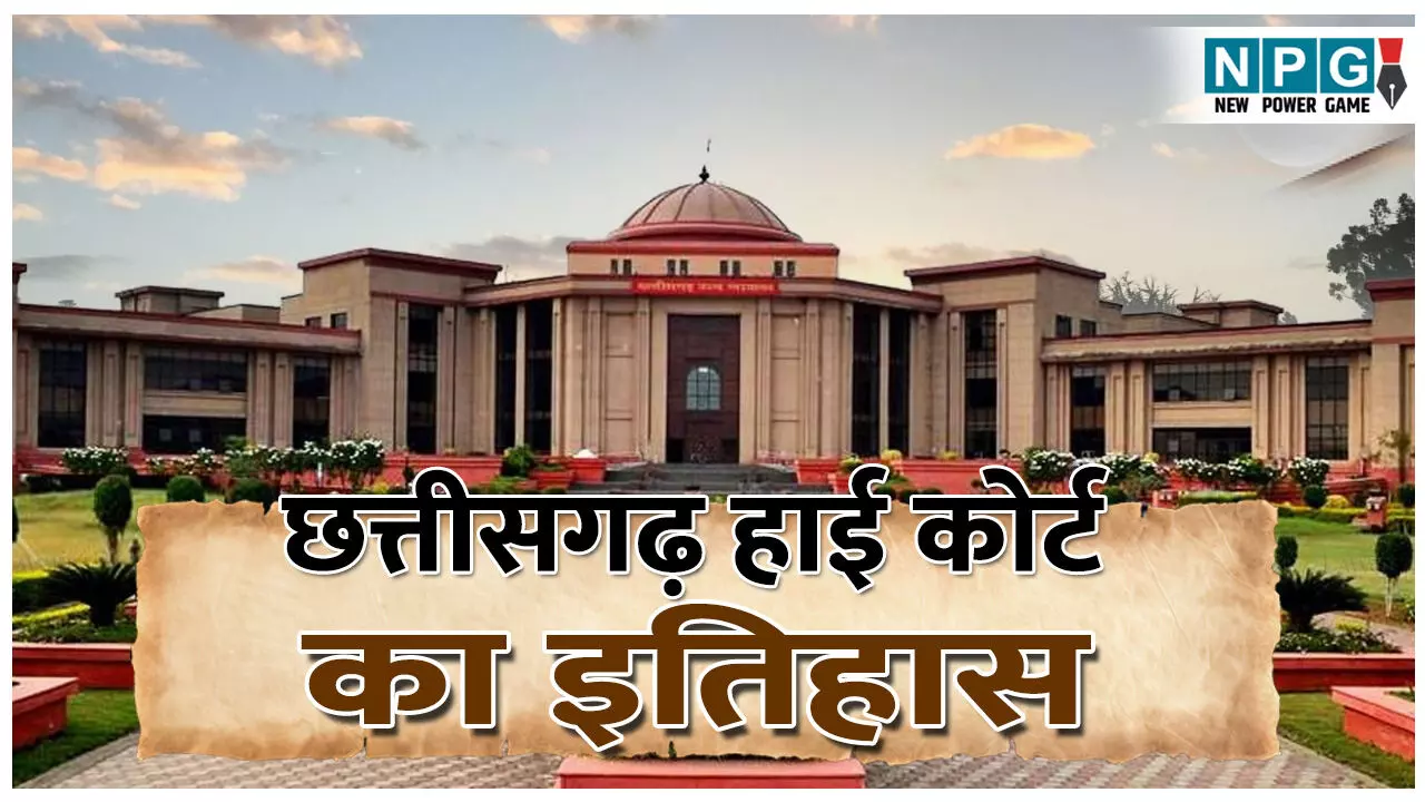 CG Highcourt Ka Itihas: छत्तीसगढ़ रजत जयंती वर्ष: रायपुर को राजधानी और बिलासपुर को मिला न्यायधानी का दर्जा, जानिए हाई कोर्ट का इतिहास
