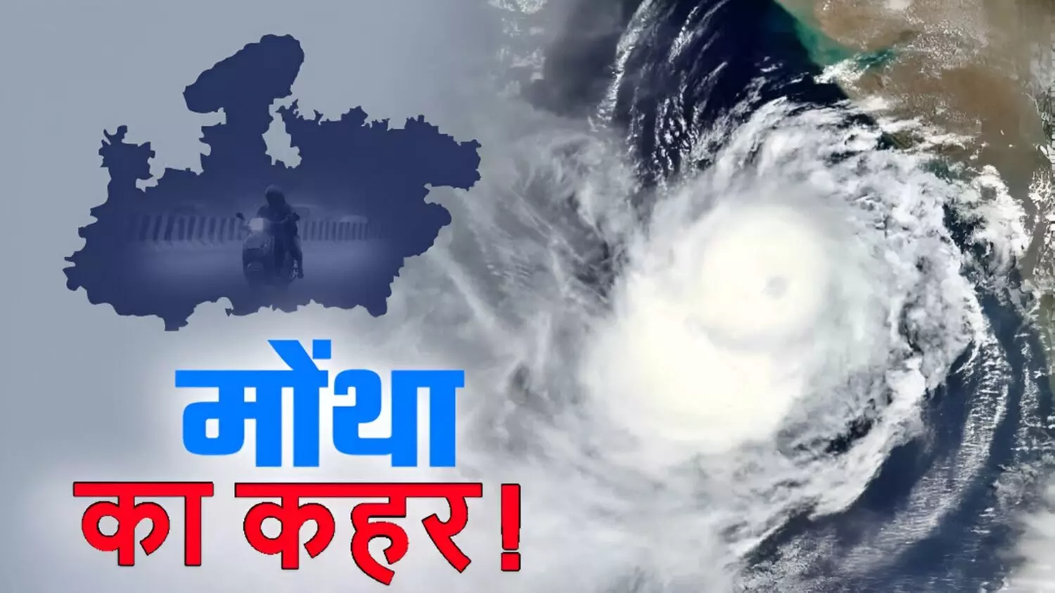 MP में मोंथा का कहर! प्रदेश के इन 11 जिलों में भारी बारिश के साथ अंधड़ की संभावना, रेड अलर्ट जारी..जानें आपके शहर का हाल