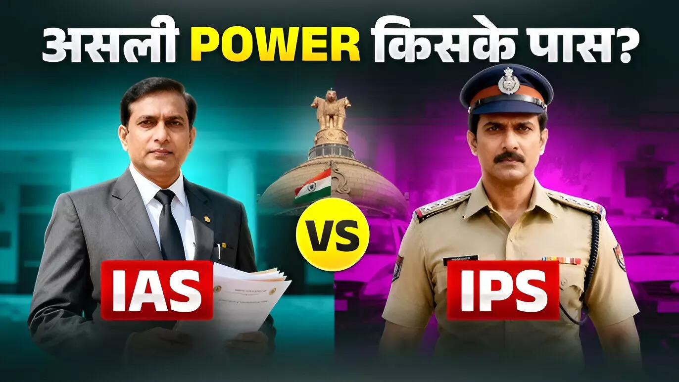 IAS vs IPS Power: IAS बड़ा होता है या IPS? कौन है ज्यादा पावरफुल, क्या है दोनों के अधिकार? जानिए सैलरी, सुविधाएं और जिम्मेदारीरों के बारे में