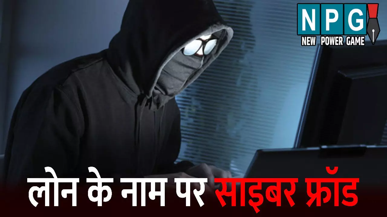 Durg Crime News: लोन के चक्कर में युवती हुई साइबर फ्रॉड का शिकार...ठगों ने एडिट कर बनाया अश्लील फोटो, फिर ब्लैकमेल कर ऐंठे पैसे