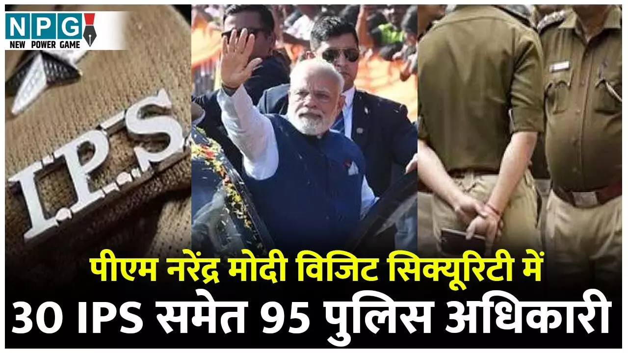 PM Narendra Modi Raipur Visit: ADG दीपांशु काबरा के नेतृत्व में 14 DIG, IG समेत 95 पुलिस अफसरों की टीम गठित, PM नरेंद्र मोदी और राज्योत्सव के लिए तगड़ी सिक्यूरिटी...