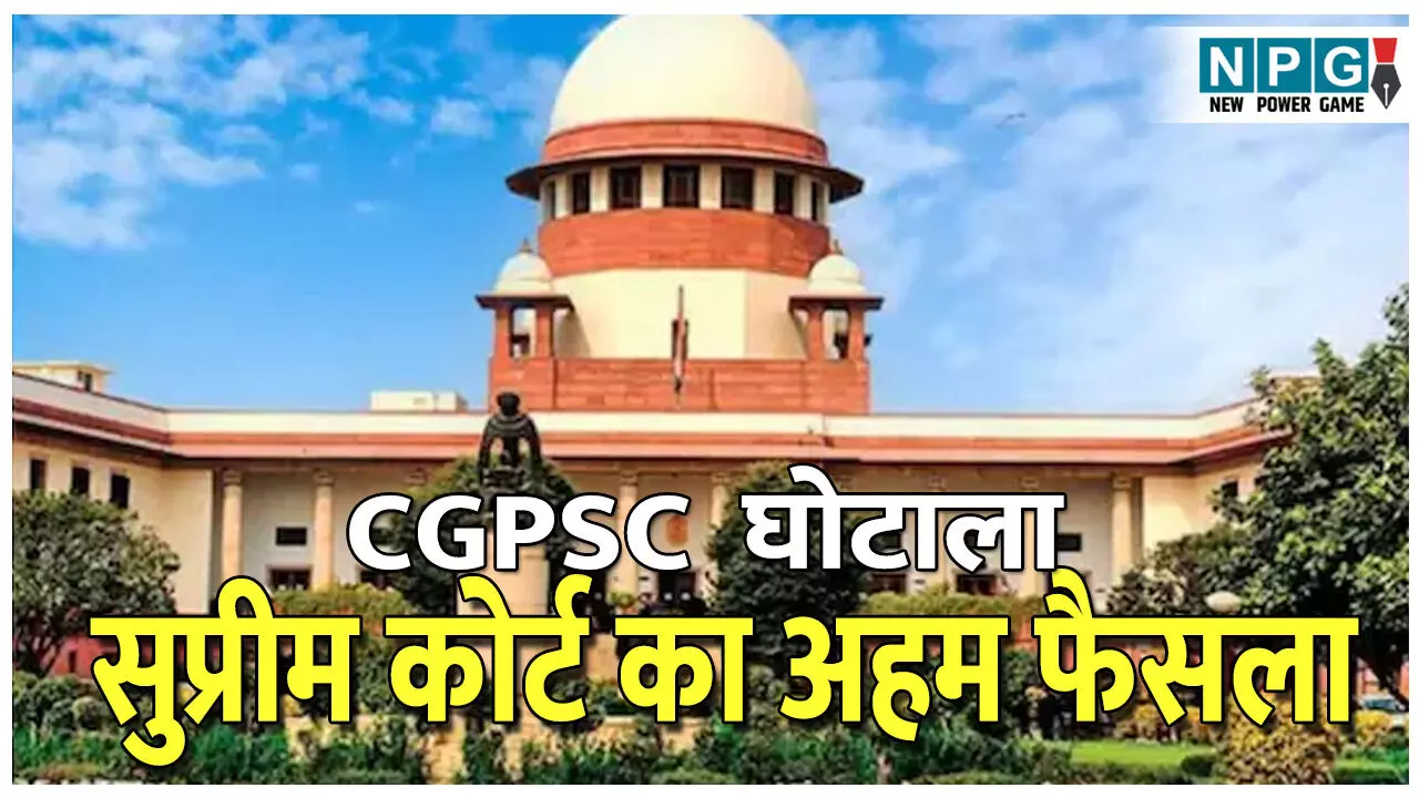 CGPSC Scam: CGPSC घोटाले पर अहम फैसला: CGPSC पूर्व अध्यक्ष टामन सिंह सोनवानी के बेटे, बहू के अलावा शंशाक और भूमिका को मिली जमानत CGPSC Scam: CGPSC घोटाले पर अहम फैसला: CGPSC पूर्व अध्यक्ष टामन सिंह सोनवानी के बेटे, बहू के अलावा शंशाक और भूमिका को मिली जमानत