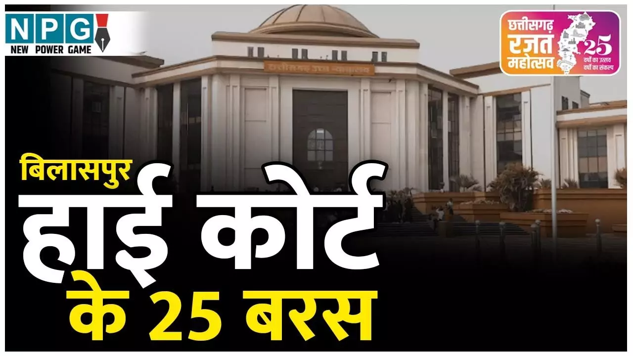 Bilaspur High Court: 25 साल पहले एक जस्टिस से शुरू हुए बिलासपुर हाई कोर्ट में अब 17 जज, पढ़िये हाई कोर्ट की सफर गाथा