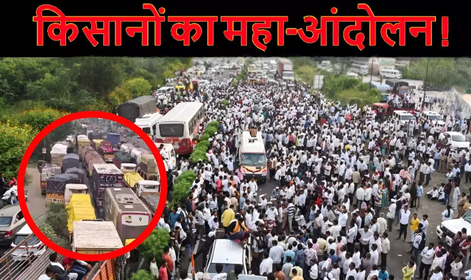 किसानों का महा-आंदोलन! नागपुर हाईवे पर लगा लंबा जाम; जानें कैसे शुरू हुआ ये प्रदर्शन, क्या है पूरी मांगे?