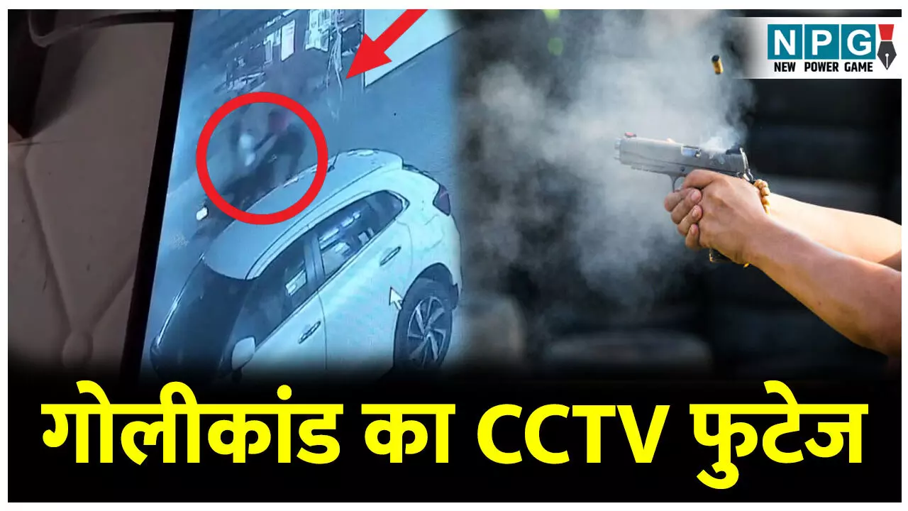 CG Bilaspur Golikand: गोलीकांड: कांग्रेस नेता के जवाबी फायरिंग करने पर भागे थे आरोपी, पुलिस ने बनाई 6 टीमें, दर्जन भर संदेही हिरासत में