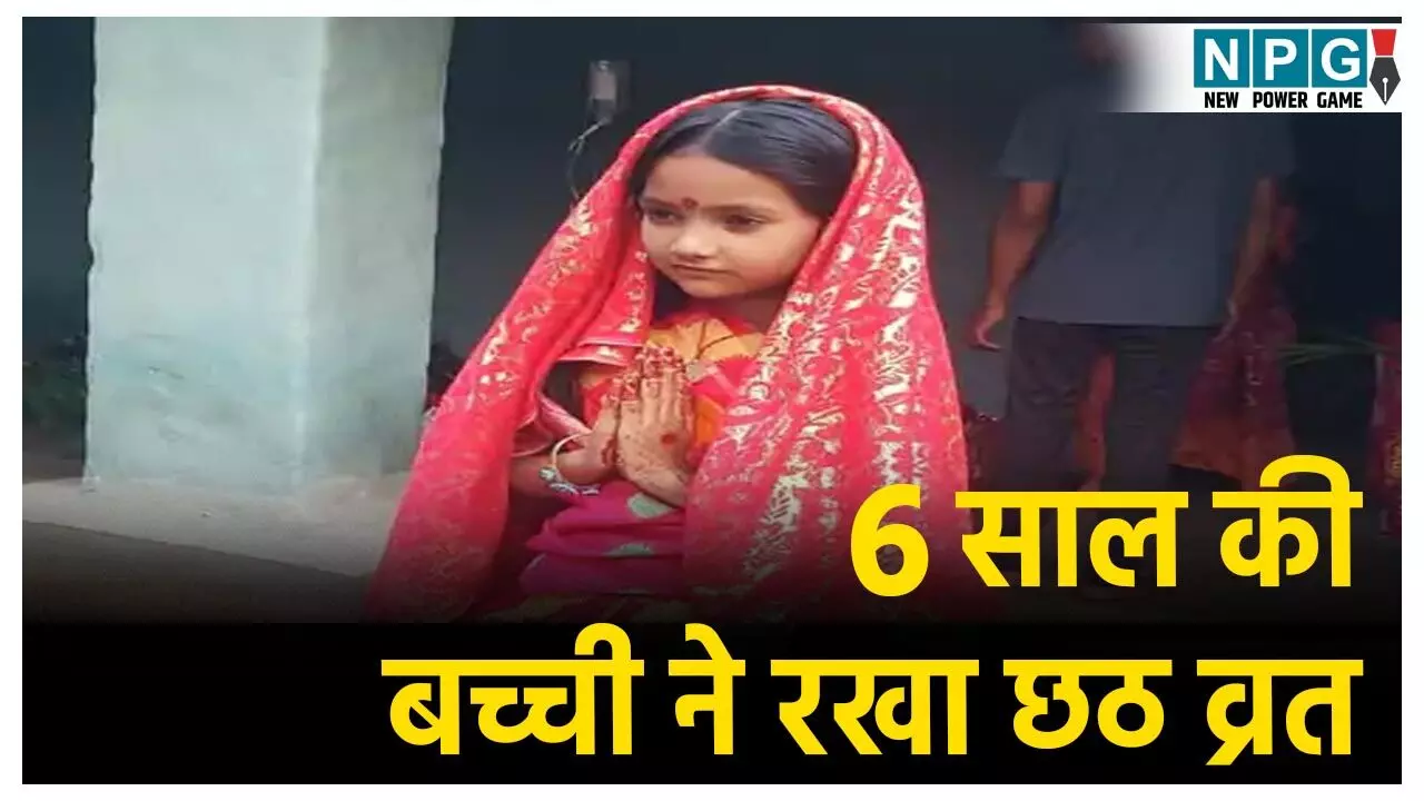 Balrampur News: 6 साल बच्ची की अनोखी भक्ति... यूकेजी में पढ़ने वाली बच्ची ने किया छठ व्रत, विधि विधान से रखा 36 घंटे का निर्जला उपवास