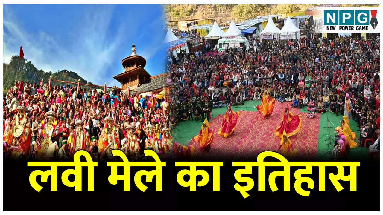 Himalayan Lavi Mela 2025: जानिए हिमाचल प्रदेश में आयोजित होने वाले लवी मेले का इतिहास; पहली बार होगी यहां चामुर्थी घोड़ों की प्रदर्शनी