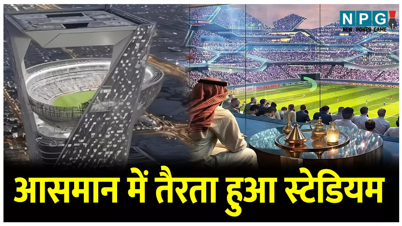 NEOM Stadium Saudi Arabia: आसमान में तैरता हुआ दुनिया का पहला स्काई स्टेडियम, जानिए NEOM Stadium की खास बातें