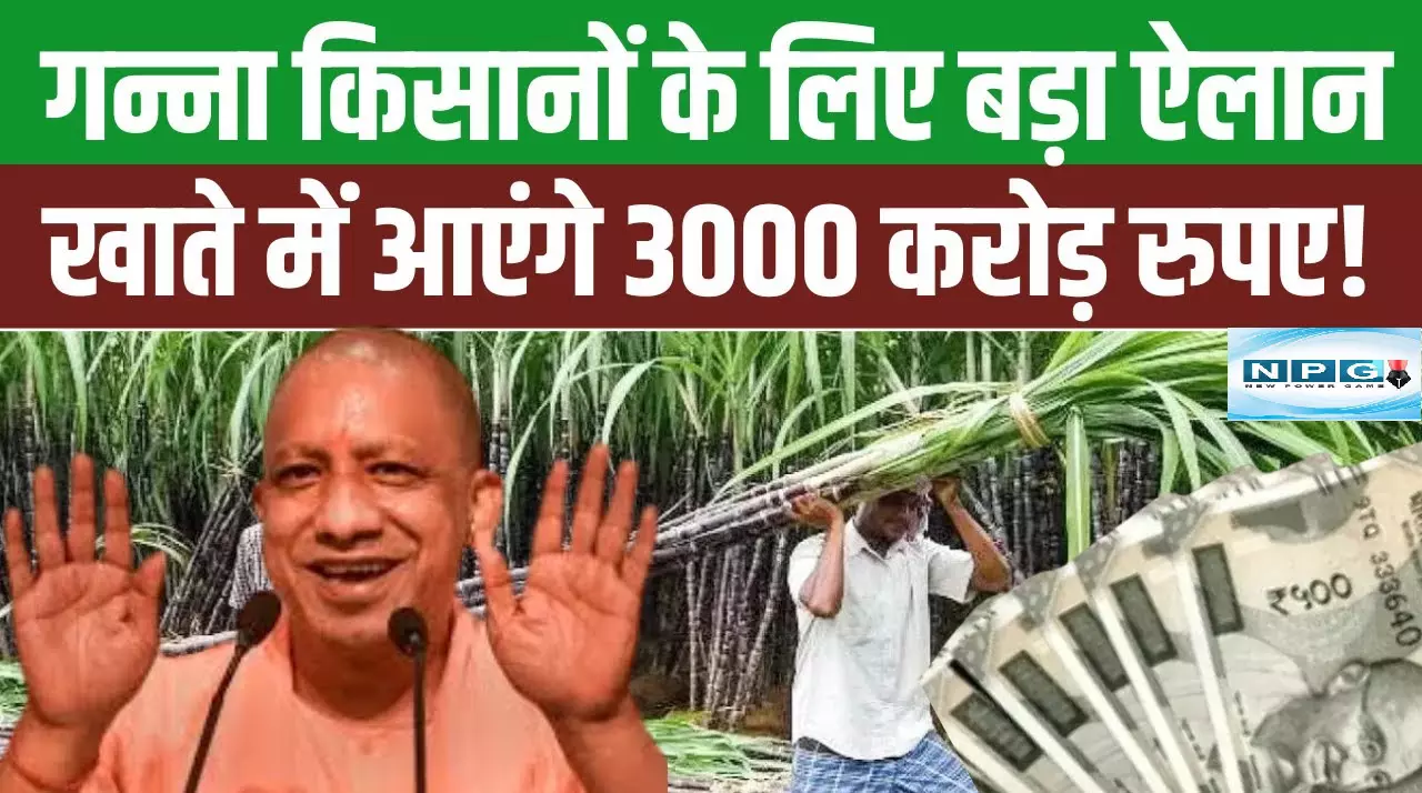UP Government News : योगी सरकार ने गन्ना किसानों को दी बड़ी सौगात ! गन्ना के मूल्य में की बम्पर बढ़ोत्तरी