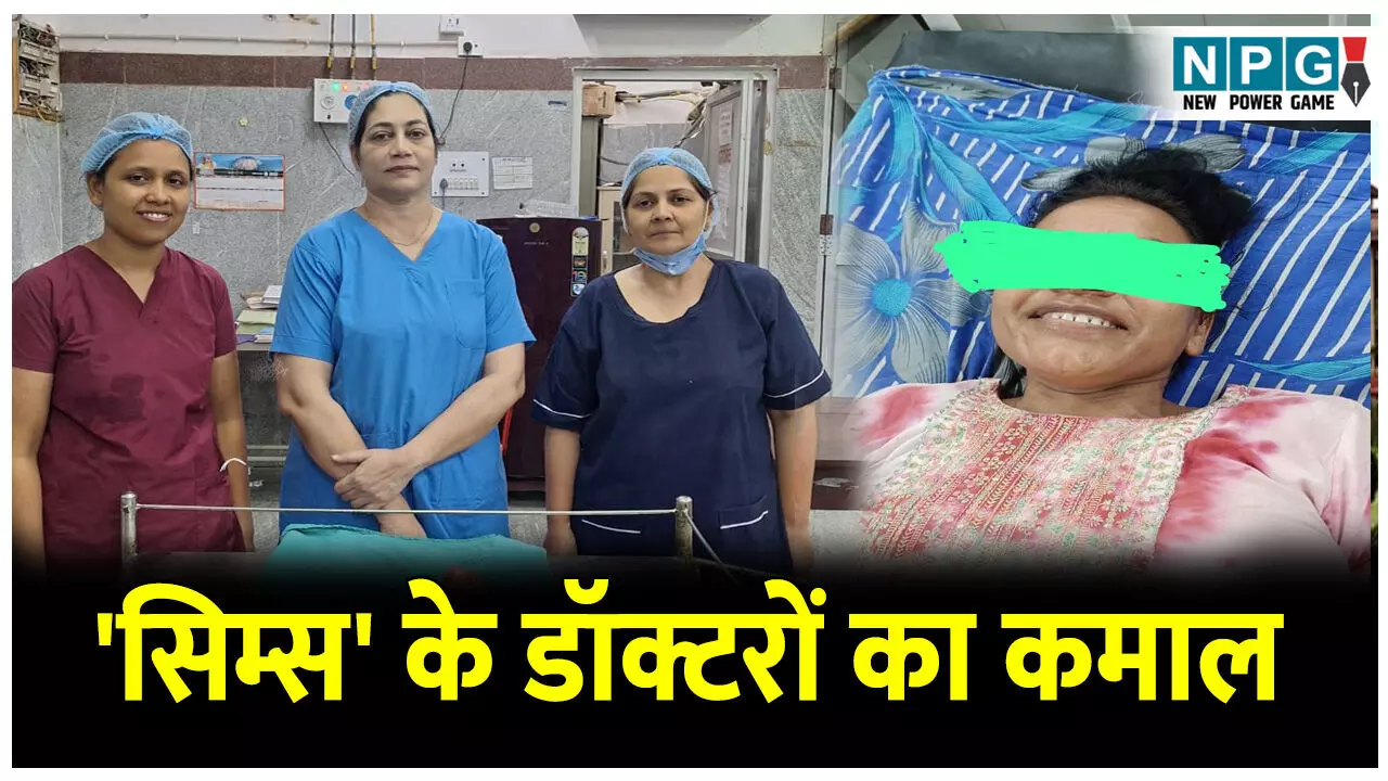 Bilaspur CIMS News: सिम्स के डॉक्टरों का कमाल! दोनों पैरों में पोलियो और रीढ़ में विकृति से पीड़ित महिला की सफल सर्जरी
