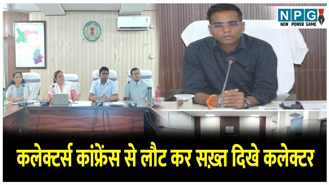 CG Collector News: कलेक्टर्स कांफ्रेंस से लौट कर कडक़ दिखे दो कलेक्टर, अफसरों को कोताही नहीं बरतने के दिए सख्त निर्देश