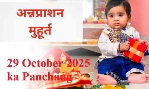 29 October 2025 ka Panchang : आज जैसा मुहूर्त कभी नहीं ! कर लें अपने नन्हें का नामकरण और अन्न प्राशन
