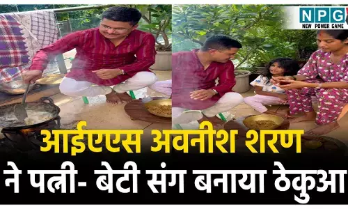 आईएएस अवनीश शरण ने पत्नी और बेटी संग बनाया ठेकुआ