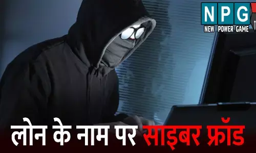 Durg Crime News: लोन के चक्कर में युवती हुई साइबर फ्रॉड का शिकार...ठगों ने एडिट कर बनाया अश्लील फोटो, फिर ब्लैकमेल कर ऐंठे पैसे
