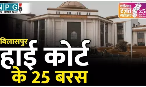 Bilaspur High Court: 25 साल पहले एक जस्टिस से शुरू हुए बिलासपुर हाई कोर्ट में अब 17 जज, पढ़िये हाई कोर्ट की सफर गाथा