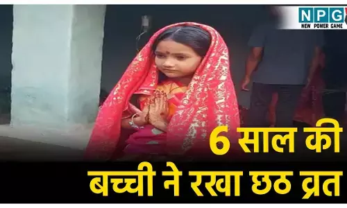 Balrampur News: 6 साल बच्ची की अनोखी भक्ति... यूकेजी में पढ़ने वाली बच्ची ने किया छठ व्रत, विधि विधान से रखा 36 घंटे का निर्जला उपवास