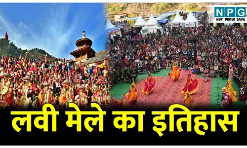 Himalayan Lavi Mela 2025: जानिए हिमाचल प्रदेश में आयोजित होने वाले लवी मेले का इतिहास; पहली बार होगी यहां चामुर्थी घोड़ों की प्रदर्शनी