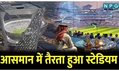 NEOM Stadium Saudi Arabia: आसमान में तैरता हुआ दुनिया का पहला स्काई स्टेडियम, जानिए NEOM Stadium की खास बातें