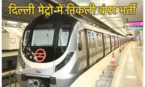 सरकारी नौकरी 2025: बिना परीक्षा नौकरी पाने का सुनहरा मौका; दिल्ली मेट्रो में निकली बंपर पदों पर नई भर्ती; जानें आवेदन की आखिरी तारीख