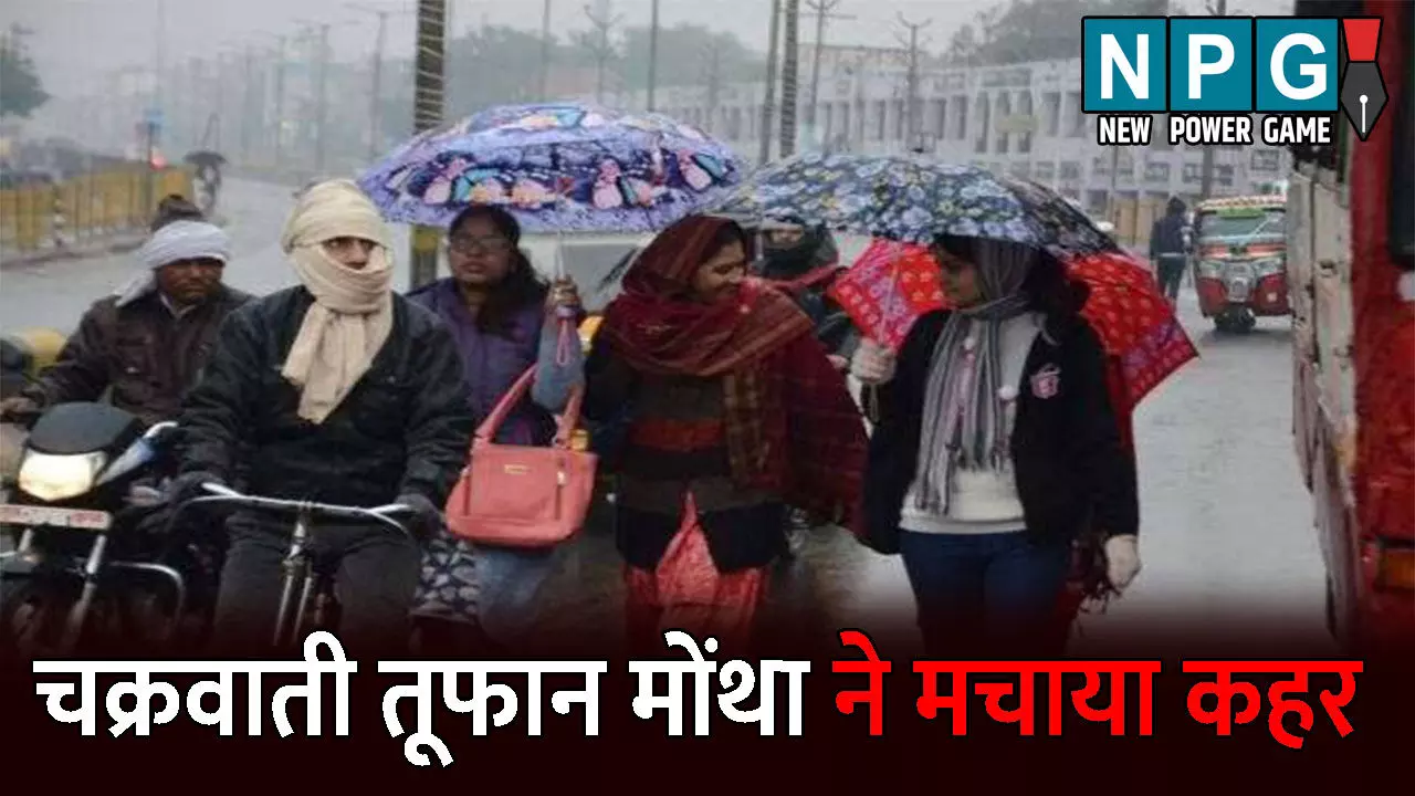 CG Me Aaj Ka Mausam: रेनकोट पहने या फिर स्वेटर? चक्रवाती तूफान मोंथा ने मचाया कहर, कई जिलों में अति से भारी बारिश की आशंका