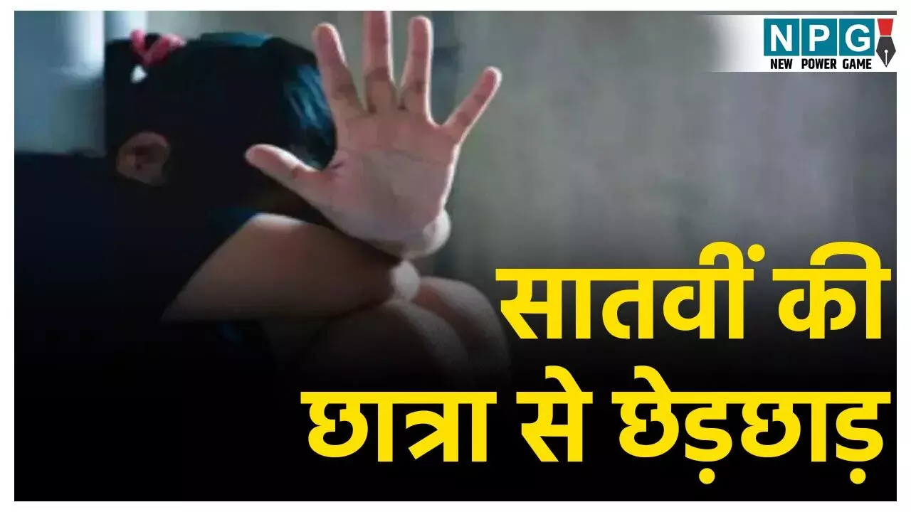 CG Teacher News: शर्मसार हुआ गुरु-शिष्य का रिश्ता! ट्यूशन टीचर ने सातवीं की छात्रा से की गंदी हरकत, बच्ची को अकेले रोका, फिर...