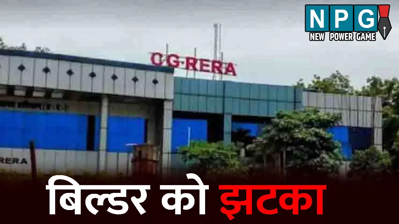 CG Rera News: बिल्डर को झटका: क्लब हाउस का बिल्डर कर रहा था बेजा उपयोग, रेरा ने दिया ये आदेश
