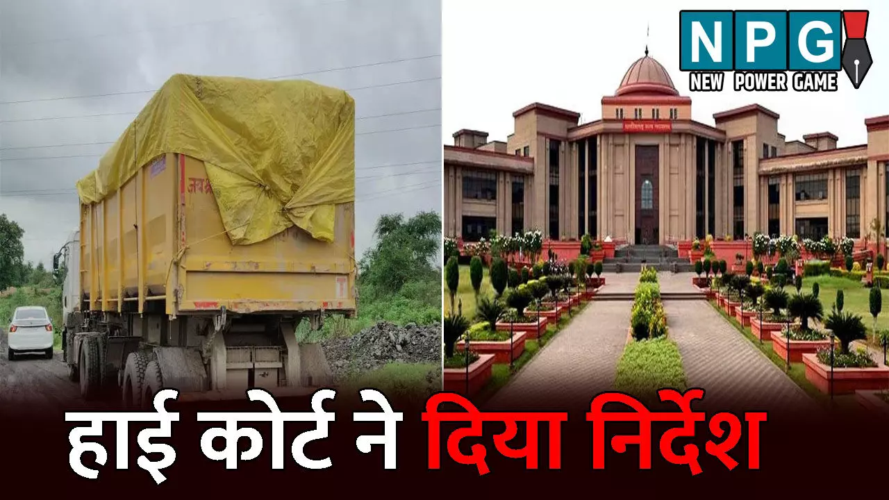 Bilaspur Highcourt News: कोयला और फ्लाई ऐश परिवहन करने वाली गाड़ियों को तिरपाल से ढकने हाई कोर्ट का निर्देश Bilaspur Highcourt News: कोयला और फ्लाई ऐश परिवहन करने वाली गाड़ियों को तिरपाल से ढकने हाई कोर्ट का निर्देश