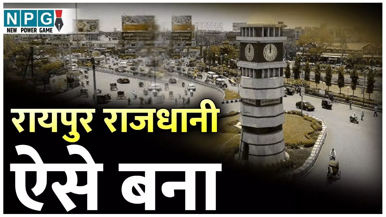 CG News: CG की राजधानी का सस्पेंस इस तरह हुआ था खत्म, पढ़िये छत्तीसगढ़ राज्य निर्माण की गाथा