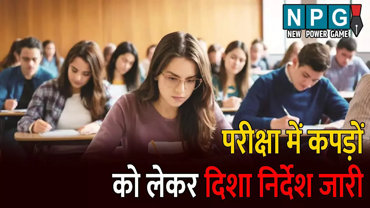 CG News, VypamExam: व्यापमं की परीक्षाओं में इन रंगों का कपड़ा पहनकर जाना बैन, पढ़िए किस कलर के कपड़े पहनकर जाने से मिलेगी एंट्री