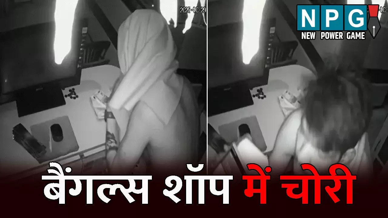 Durg Chori News: खिड़की तोड़कर बैंगल्स शॉप में घुसा चोर: मिनटों में साफ कर दिया कैश काउंटर, वारदात से पहले शर्ट उतारकर किया अजीबोगरीब काम, CCTV में हुआ कैद Durg Chori News: खिड़की तोड़कर बैंगल्स शॉप में घुसा चोर: मिनटों में साफ कर दिया कैश काउंटर, वारदात से पहले शर्ट उतारकर किया अजीबोगरीब काम, CCTV में हुआ कैद