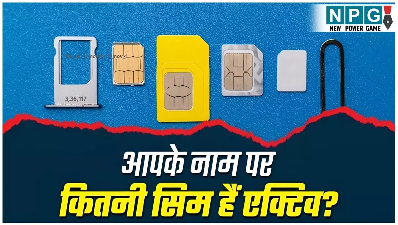 SIM Card Fraud Check: आपकी ID से चल रहा है कोई फर्जी SIM? ऐसे लगाएं पता, संचार साथी पोर्टल से बस 2 मिनट में करें चेक SIM Card Fraud Check: आपकी ID से चल रहा है कोई फर्जी SIM? ऐसे लगाएं पता, संचार साथी पोर्टल से बस 2 मिनट में करें चेक