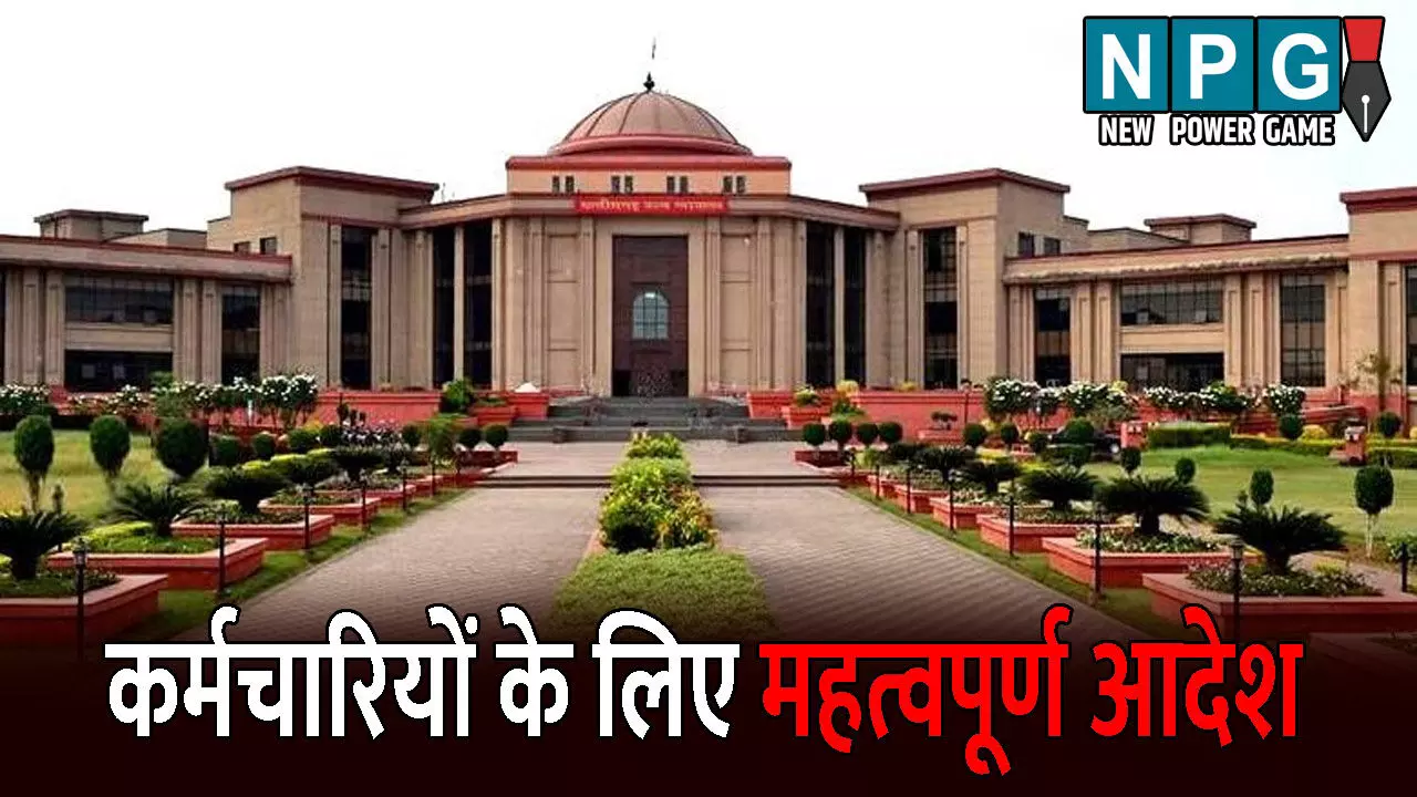 Bilaspur High Court News: कर्मचारियों के लिए हाई कोर्ट का महत्वपूर्ण आदेश: समान काम का समान वेतन निर्धारण को लेकर राज्य सरकार को जारी किया नोटिस