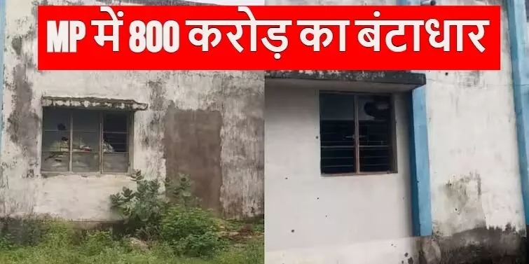 MP में 800 करोड़ का बंटाधार! 450 से ज्यादा प्रोजेक्ट बर्बाद, सरकारी भवन खंडहरों में हुए तब्दील..अस्पताल बना कब्रिस्तान