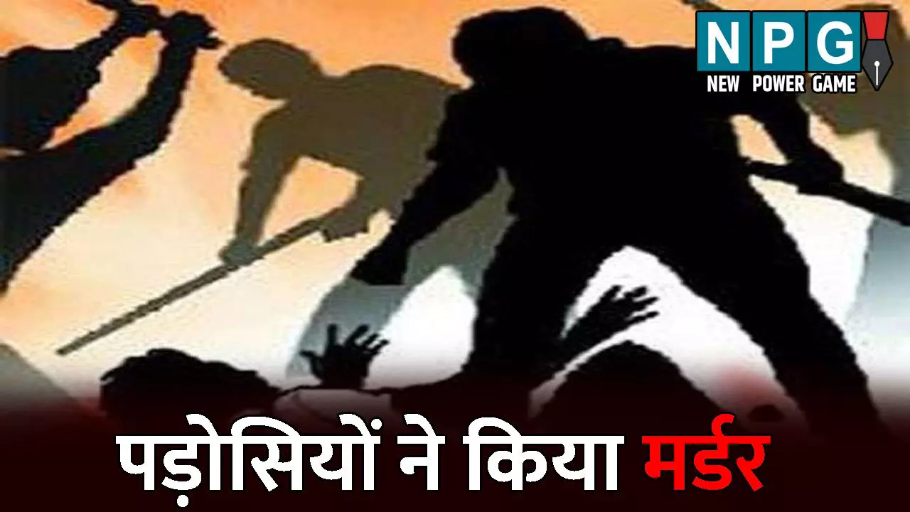 Durg News: गर्लफ्रेंड से मिलने पहुंचे युवक का मर्डर: भाईयों ने ही पीट-पीटकर उतारा मौत के घाट, मां ने कहा- बेटी को भी किया था गायब