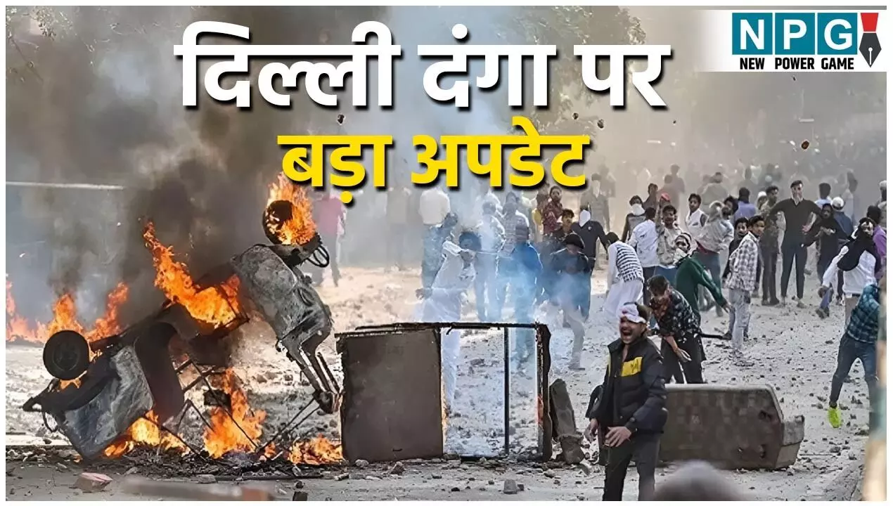 Delhi Riots 2020: दिल्ली दंगा 2020 पर बड़ा अपडेट! सुप्रीम कोर्ट में हलफनामा दाखिल, दिल्ली पुलिस का दावा- सरकार बदलने की सुनियोजित साजिश थी दंगे