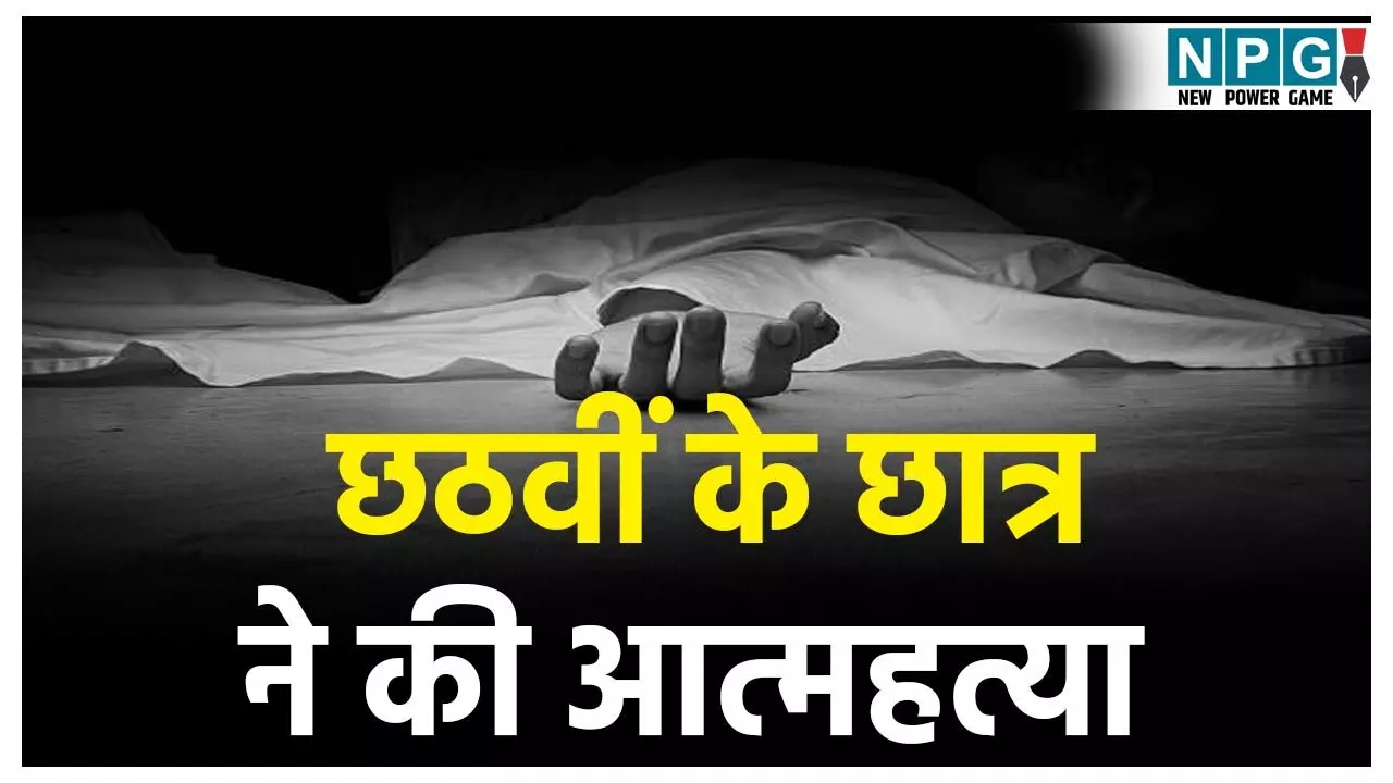 Dantewada News: जवाहर नवोदय स्कूल के 6वीं के छात्र ने की आत्महत्या, हॉस्टल के बाथरूम के पीछे लगाई फांसी, गमछे से लकटता मिला शव Dantewada News: जवाहर नवोदय स्कूल के 6वीं के छात्र ने की आत्महत्या, हॉस्टल के बाथरूम के पीछे लगाई फांसी, गमछे से लकटता मिला शव