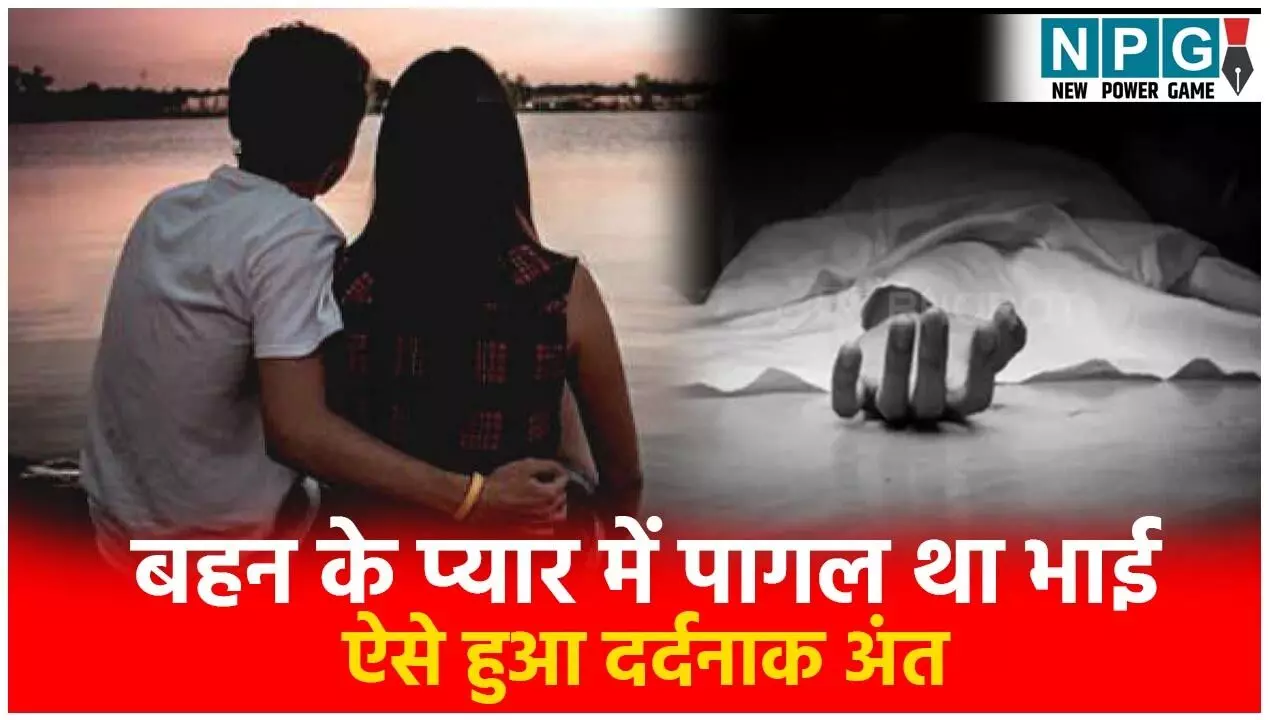 Hamirpur Murder Case: बहन के प्यार में पागल था भाई! चाचा ने दोनों को रंगे हाथों पकड़ा! मारा चाकू, परिवारवालों ने पीट-पीटकर मार डाला; सदमे में बहन ने काट लिया गला