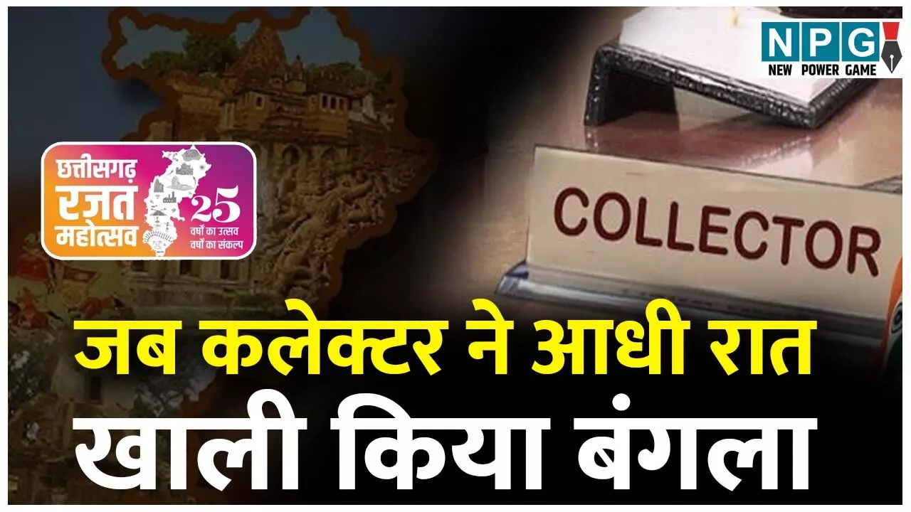 Chhattisgarh Collector News:...जब कलेक्टर को रातोंरात बोरिया बिस्तर बांध खाली करना पड़ा बंगला, पढ़िये 25 साल पहले 1 नवंबर को क्या हुआ था...