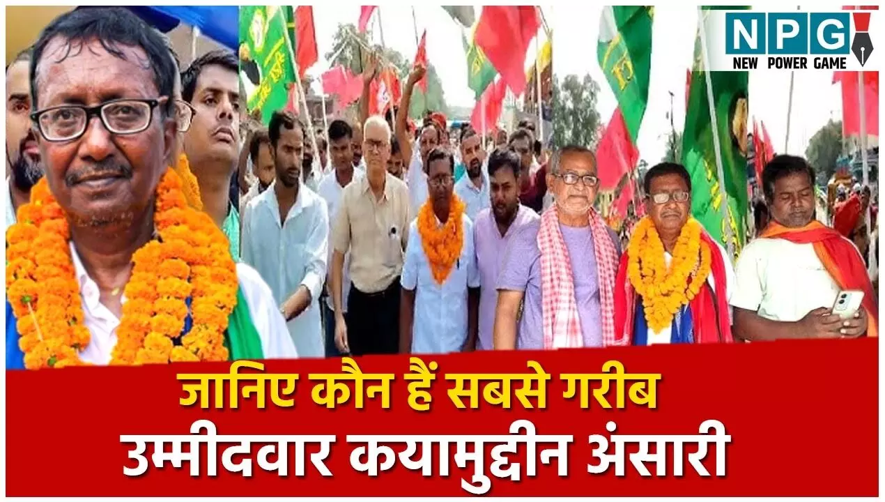 Kayamuddin Ansari: ना कैश, ना कारोबार, पत्नी आंगनबाड़ी सेविका, जानिए कौन हैं सबसे गरीब उम्मीदवार कयामुद्दीन अंसारी, जनता के चंदे से लड़ रहे हैं चुनाव Kayamuddin Ansari: ना कैश, ना कारोबार, पत्नी आंगनबाड़ी सेविका, जानिए कौन हैं सबसे गरीब उम्मीदवार कयामुद्दीन अंसारी, जनता के चंदे से लड़ रहे हैं चुनाव