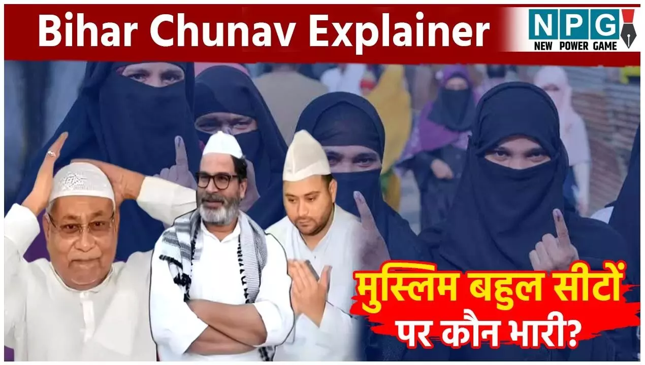 Bihar Chunav Explainer: मुस्लिम बहुल सीटों पर कौन भारी? 51 सीटों पर NDA का स्ट्राइक रेट हाई, आंकड़ों और ग्राउंड रिपोर्ट से समझें पूरा खेल